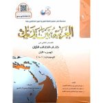 [AR] Al-Arabiyyah Bayna Yadayk Book 1 Part 1