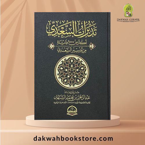 [QQ] Tadabburat AsSa'di / تدبرات السعدي