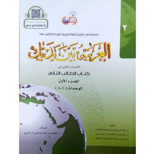 [AR] Al-Arabiyyah Bayna Yadayk Book 2 Part 1