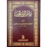 [HH] Riyadhus Solihin (Arabic)رياض الصالحين - Darussalam