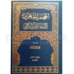 [QQ] Mu'jam al-Mufahras li-Lafazi al-Qur'an al-Karim (المعجم المفهرس لالفاظ القرآن الكريم )