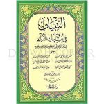 [QQ] At Tibyan Fii Mutasyabihatil Qur'an (التبيان في متشابهات القرآن)