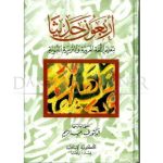 [HH] Arbaeun hdythaan litaelim allughat alearabiat waltarbiat (أربعون حديثا لتعليم اللغة العربية و التربية  النبوية)