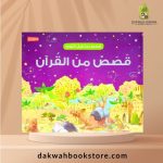 [CB] Goodnight Stories from the Quran (Arabic) / قصص من القرآن