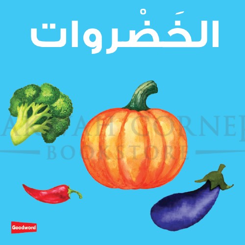 [CB] Vegetables Board Book -الخضروات