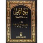 [HH] Bulugh Al-Maram (Arabic) - Darussalam
