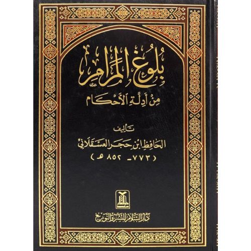 [HH] Bulugh Al-Maram (Arabic) - Darussalam