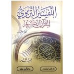 [QQ] Al Tafsir Al Tarbawi Lilquran Al Karim 3 Vol / التفسير التربوي للقرآن الكريم 3 مجلدات