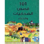 [CB] 101 Sahabiyat Stories and Dua (١٠١ قصص الصحابيات والدعاء)