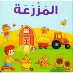 [CB] Farm Board Book (المزرعة)