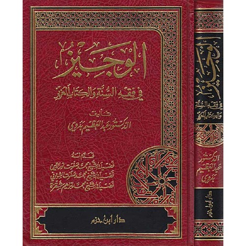 [SJ] Wajiz fi Fiqh al-Sunnah wa-al-Kitab al-'Aziz  (الوجيز في فقه السنة والكتاب العزيز)