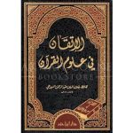 [QQ] al-Itqaan fi Uloom al-Qur'aan (الاتقان في علوم القرآن)