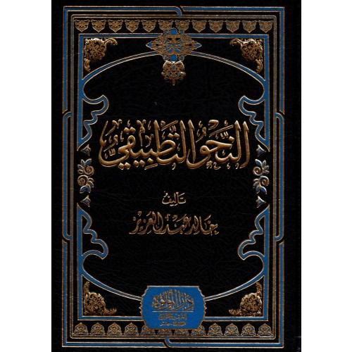 [AR] An-Nahu at-Tatbiqi (النحو التطبيقي)
