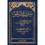 [AR] Mutunun AnNahu (متون النحو)