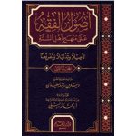 [SJ] Usul Al Fiqh 'Ala Minhaj Ahli Al Sunnah 4 Vol / أصول الفقه على منهج أهل السنة، تاصيلا وتفريعا 4 مجلدات