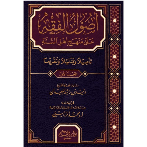 [SJ] Usul Al Fiqh 'Ala Minhaj Ahli Al Sunnah 4 Vol / أصول الفقه على منهج أهل السنة، تاصيلا وتفريعا 4 مجلدات