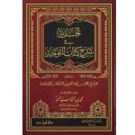 [AC] Al-jadid Fi Sharhu Kitab At-tauhid (الجديد في شرح كتاب التوحيد)