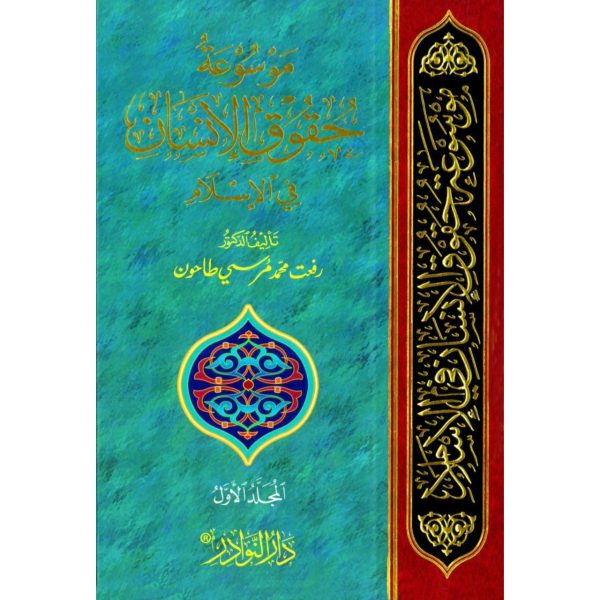 [SJ] Mausueat Huquq AL-insan Fe Al-Islam (1/6 Vols)  – موسوعة حقوق الإنسان في الإسلام