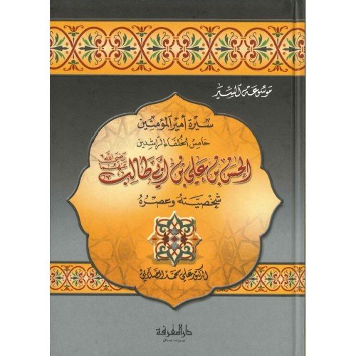 [SB] Seerah Amirul Mukminin Khomisu Khulafa' Rasyidin Hasan Bin 'Ali Shakhsiatah Wa 'Usra (سيرة أمير المؤمنين خامس الخلفاء الراشدين الحسن بن علي بن ابي طالب شخصيته وعصره