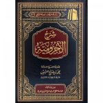 [AR] Sharhu Al-Ajrumiah (شرح الاجرومية)