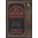 [AC] Sharhu Al'aqidah Alwasatiah Mujalid Wahid (شرح العقيدة الواسطية مجلد واحد)