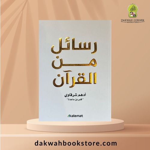 [QQ] Rasail min Al-Quran ( رسائل من القران)