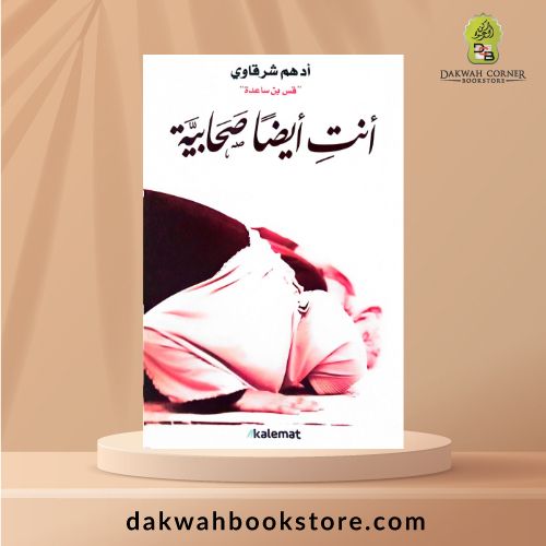 [MM] Anti Aydan Sohabiyyah / أنتِ أيضا صحابية