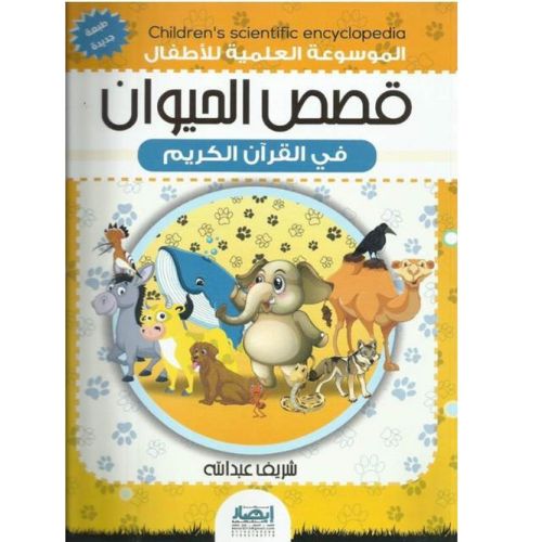 [CB] Animal Story from Quran Children's Encyclopedia ( قصص الحيوان في القرآن الكريم)