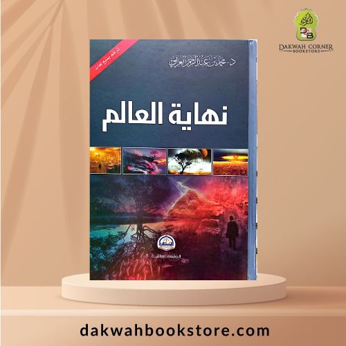 [GB] Nihayatul Alam / نهاية العالم