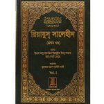 Bengali: Riyad-us-Saliheen (2 volumes)