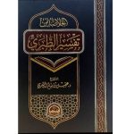 [QQ] Al Khulasat Min Tafsir Al Tabari  (الخلاصة من تفسير الطبري)