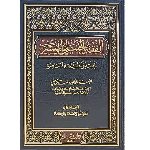 [SJ] Al Fiqh Al Hanbali Al Muyasar 4 Vol.  (الفقه الحنبلي الميسر 1/4)