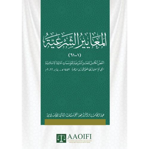 [AE] Al Maa'yir Ash Shari'ah (Shari'ah Standard) / المعايير الشرعية