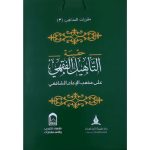 [SJ] Haqibah Al Ta'hil Al Mazhab As Syafie حقيبة التأهيل الفقهي المذهب الشافعي  1×4 ط ( 3 )