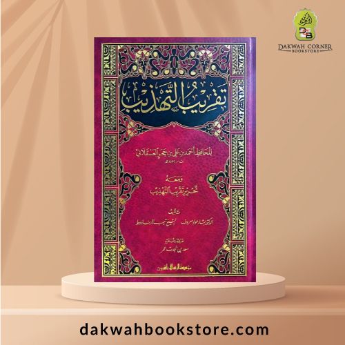 Taqrib Al Tahdhib Wama'ah Al Tahrir/ Shamu / تقريب التهذيب ومعه التحرير فني/شاموا
