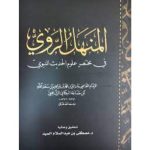[HH] Al-Manhal Al-Rawi Fi Mukhtasar Ulum Al-Hadith Al-Nabawi (المنهل الروي في مختصر علوم الحديث النبوي)