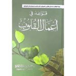 [MM] Qawaid Fi Amal Al Qulub (قواعد في أعمال القلوب)