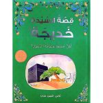 The Story of Khadijah (Arabic)