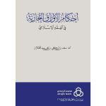 [EA] Ahkam Al Awraq At Tijariah Fi Al Fiqh Al Islami / احكام الأوراق التجارية في الفقه الاسلامي