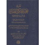 [SJ] Nazariat Hajiat Al Hukm Al Qadai Fi Al Shariah Al Islamiah / نظرية حجية الحكم القضائي في الشريعة الإسلامية
