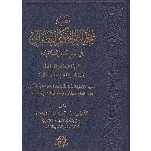 [SJ] Nazariat Hajiat Al Hukm Al Qadai Fi Al Shariah Al Islamiah / نظرية حجية الحكم القضائي في الشريعة الإسلامية