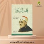 [SJ] Fiqh Al Sirah / فقه السيرة