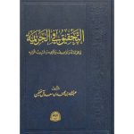 [QJ] Al Tahqiq Fi Al Jarimah Al Ajraatiha Watawsif / التحقيق في الجريمة اجراءاته وتوصيف وقائعه وتسبيب قراره