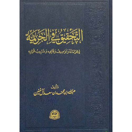 [QJ] Al Tahqiq Fi Al Jarimah Al Ajraatiha Watawsif / التحقيق في الجريمة اجراءاته وتوصيف وقائعه وتسبيب قراره