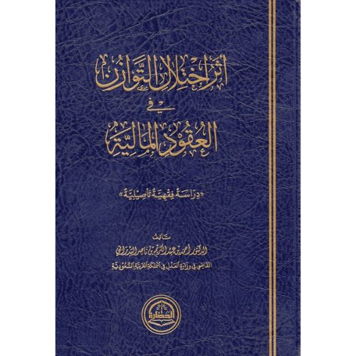 [EA] Athar Ikhtilal Al Tawazin Fi Al Uqud Al Maliah / اثر اختلال التوازن في العقود المالية