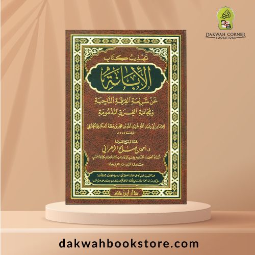 [SJ] Tahzib Kitab Alibanah 'An Shariah Alfurqah / تهذيب كتاب الإبانة عن شريعة الفرقة