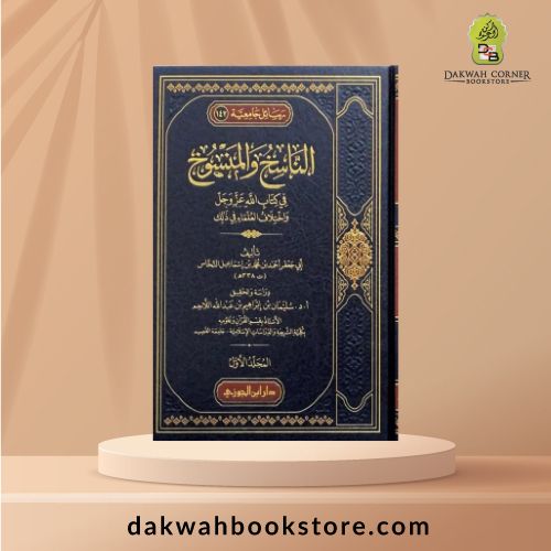 [QQ] Nasikh wal Mansukh fi Kitab Allah 3v / الناسخ والمنسوخ في كتاب الله عز وجل واختلاف العلماء في ذلك
