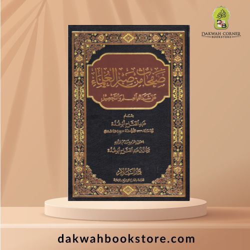 [GB] Safahat Min Sabar Al Ulama / صفحات من صبر العلماء