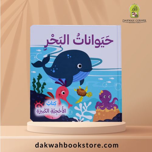 [CB] Uhjiyyah Kabirah - Hayawanat Bahri (Arabic) / حيوانات البحر كتب الأحجية الكبيرة