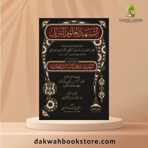 [QQ] Tashil li 'Ulum Tanzil 3v / التسهيل لعلوم التنزيل